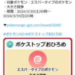 【ポケモンGO】今イベントの「おひろめ」が開催！対象はエスパー、オススメポケモンは？