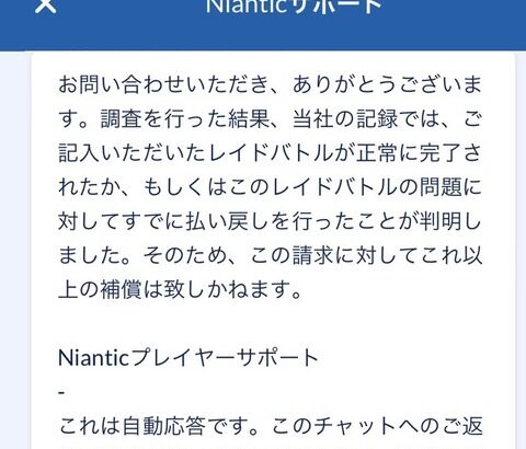 【ポケモンGO】通信障害でレイドパス飲まれた奴は早めに問い合わせしとこう！