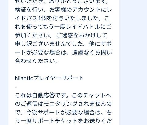 【ポケモンGO】吸われたレイドパスの補填はあるのか？