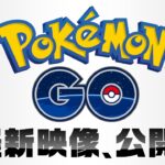 【ポケモンGO】ポケモンGOが発表された時のPVｗｗｗ