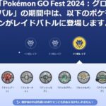 【ポケモンGO】コスモッグは？ソルガレオは？ルナアーラは？GOフェスのレイドラインナップに不安