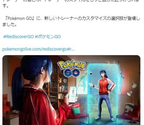 【ポケモンGO】ナイアン「トレーナーの皆さん、トレーナーのスタイルをもっと自分に近づけられます！ｗ」