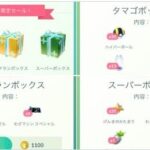 【ポケモンGO】「課金ボックスが垢によって全然違う謎の仕様」「そもそも値段設定がおかしいボックス」