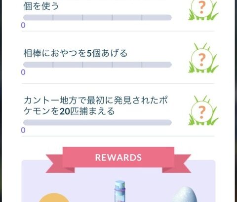 【ポケモンGO】「カントー地方ふたたび」スペシャルリサーチ内容一覧！