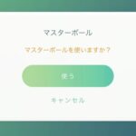 【ポケモンGO】「マスターボール」迷わず使うならどういう時？