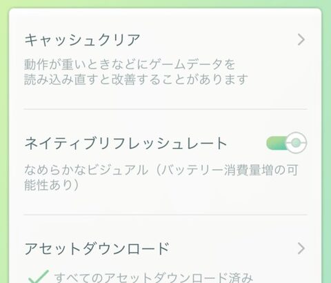 【ポケモンGO】最新アプデ後「ネイティブリフレッシュレート」offなのにヌルヌルなんだけど