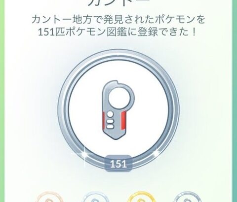 【ポケモンGO】カントー図鑑がいつまで経っても完成しない…海外限定が･･