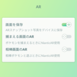 【ポケモンGO】「AR捕獲キャンセル」「相棒の背景簡略化&カメラ無音化」AR機能変更に伴う仕様内容