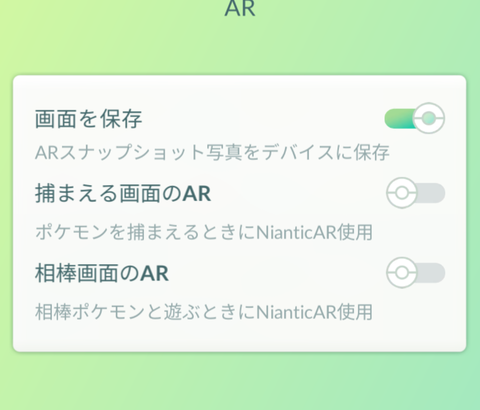 【ポケモンGO】「AR捕獲キャンセル」「相棒の背景簡略化&カメラ無音化」AR機能変更に伴う仕様内容