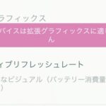 【ポケモンGO】切実「アプリの動作が軽くなる」設定も欲しい