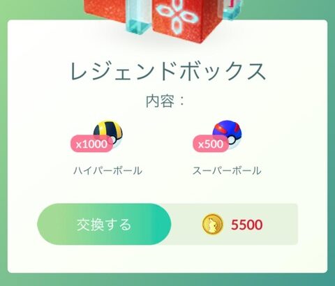 【ポケモンGO】ハイパーボール1000個！スパボ500個！誰が買うんだこの課金ボックス