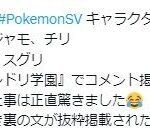 【ポケモンSV】ニンドリのキャラ総選挙中間発表