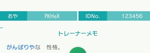 【ポケモンSV】親の名前がPKHeXの奴が普通に流れて来たんだが改造確定か？