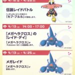 【ポケモンGO】今週土曜4月13日は「メガヘラクロスレイドデイ」無料パス5枚増量！