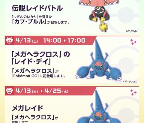 【ポケモンGO】今週土曜4月13日は「メガヘラクロスレイドデイ」無料パス5枚増量！