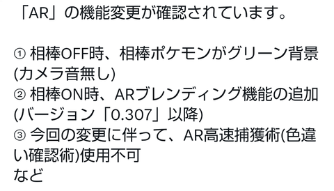 【ポケモンGO】今回の「AR機能変更」における現在の仕様