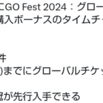 【ポケモンGO】5月6日まで「GOフェス2024グローバルチケット早期購入特典のタイムチャレンジ」