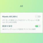 【ポケモンGO】ARの設定機能が1日で二転三転