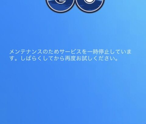 【ポケモンGO】超絶おま感不具合「メンテナンス画面のまま治らない」