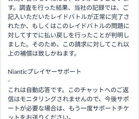 【ポケモンGO】カミツルギアワーの鯖落ちでパス飲まれ…問い合わせしたら正常終了の自動回答