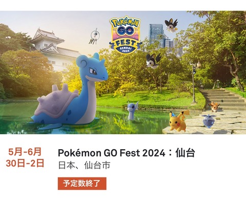 【ポケモンGO】仙台チケットの再販がまだ来ない…復刻コミュデイ後が濃厚か？