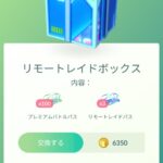 【ポケモンGO】6350コインの「リモートレイドボックス（通常パス100個リモパス3個）」なんぞこれ…