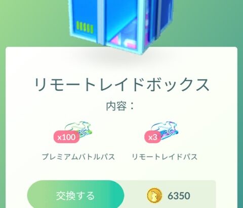 【ポケモンGO】6350コインの「リモートレイドボックス（通常パス100個リモパス3個）」なんぞこれ…