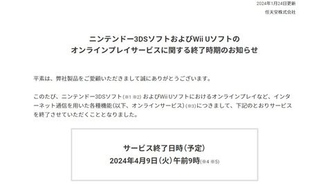 ニンテンドー3DSのオンラインサービスが今週4月8日をもって終了