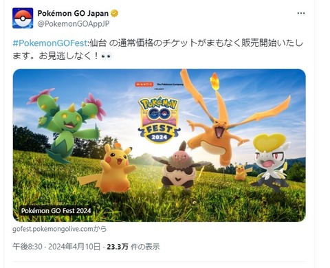 【ポケモンGO】仙台チケット再販開始！【4月10日21時～】