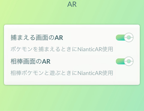 【ポケモンGO】「ARモード」の機能に変更が加わる、AR捕獲キャンセルはもう無理？