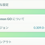 【ポケモンGO】最新バージョン0.309.0にアプデした人柱様が登場