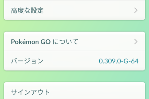 【ポケモンGO】最新バージョン0.309.0にアプデした人柱様が登場