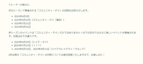 【ポケモンGO】来シーズンのコミュデイ日程が発表！6月は9日（日）に開催！