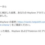 【ポケモンGO】ポケスト申請「仙台直前でWayfarer関連でポケふた移り込みBANされた人」凍結解除