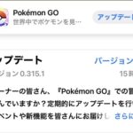 【ポケモンGO】0.315.1アップデート到来！これがGOフェス仙台前の最後のアプデか？