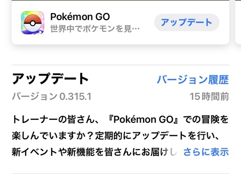 【ポケモンGO】0.315.1アップデート到来！これがGOフェス仙台前の最後のアプデか？