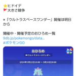 【ポケモンGO】明日のイベントに向けて「ヒドイデのおひろめ」が開催中！