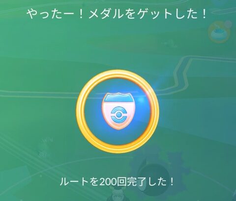 【ポケモンGO】突如ルートの「メダル」が実装！