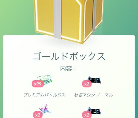 【ポケモンGO】GOフェスまでにレイドパスが大量に欲しいのに望みのボックスが来ない！