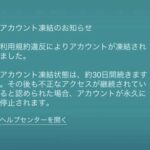 【ポケモンGO】ポケスト申請「掲示板申請」モノが無いと言われそのまま30日BAN