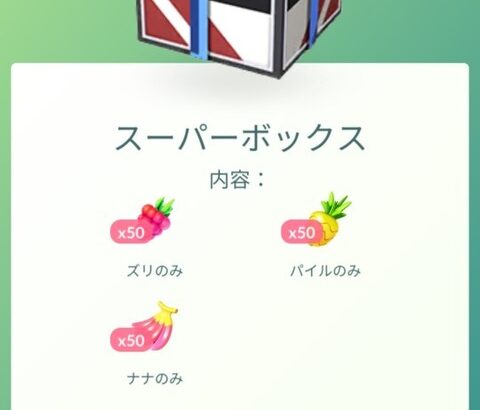 【ポケモンGO】地獄課金ボックスシリーズ「きのみ詰め合わせセット」