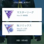 【ポケモンGO】GBLシーズンも終盤「SLリミックス」が魔境と化す