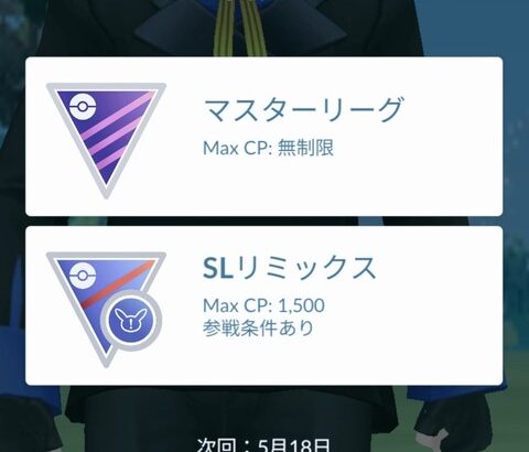 【ポケモンGO】GBLシーズンも終盤「SLリミックス」が魔境と化す