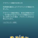 【ポケモンGO】仙台間近のこのタイミングでBAN報告が相次ぐ