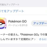 【ポケモンGO】アプデ襲来！ここ最近の不具合解消できる？