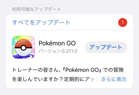 【ポケモンGO】アプデ襲来！ここ最近の不具合解消できる？