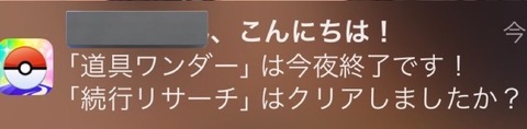 【ポケモンGO】ナイアン通知「道具ワンダーは今夜終了！」イベントは19日まででは！？！？