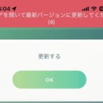 【ポケモンGO】強制アプデ襲来！「ver0.313」へ