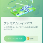 【ポケモンGO】レイド中に落ちたら無料パスは補填されないんだっけ？