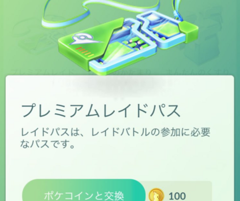 【ポケモンGO】レイド中に落ちたら無料パスは補填されないんだっけ？